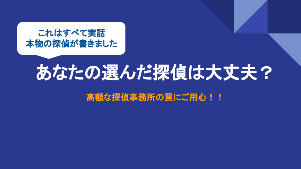 ラブ探偵事務所が高額になる探偵事務所の裏事情を紹介