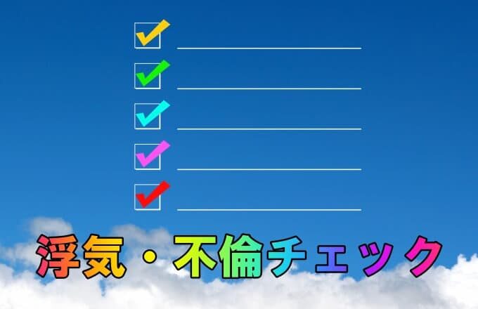 ラブ探偵事務所オリジナル浮気不倫度チェック