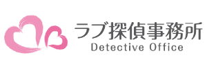 浮気調査はラブ探偵事務所【浮気調査・不倫調査の探偵】