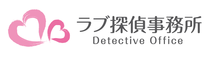 【探偵浮気調査】ラブ探偵事務所