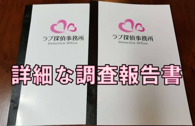 ラブ探偵事務所浮気調査報告書サンプル