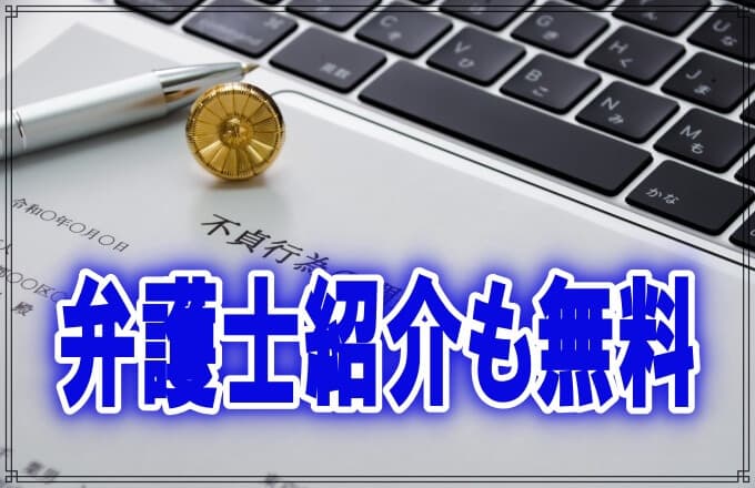 千葉県松戸市のラブ探偵事務所は法的専門家の紹介無料