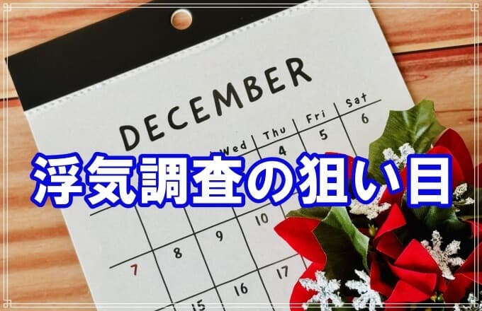 浮気や不倫が急増する１２月に探偵の浮気調査で証拠収集