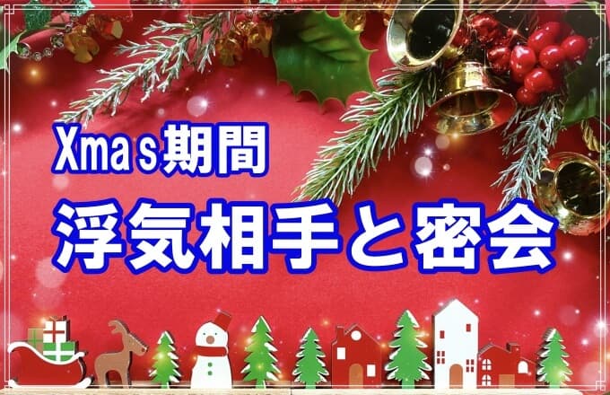 クリスマス前後の期間は高確率で浮気や不倫相手と密会