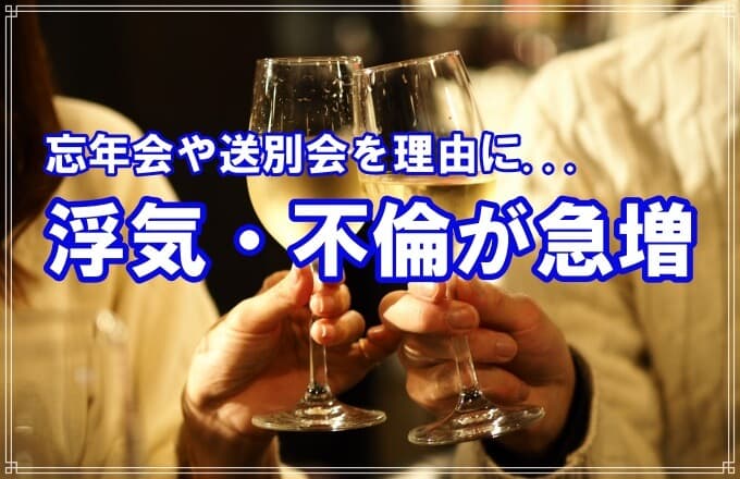 １２月は忘年会や送別会を理由に浮気や不倫が急増傾向
