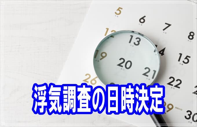 浮気調査の日時決定方法をラブ探偵事務所が教えます