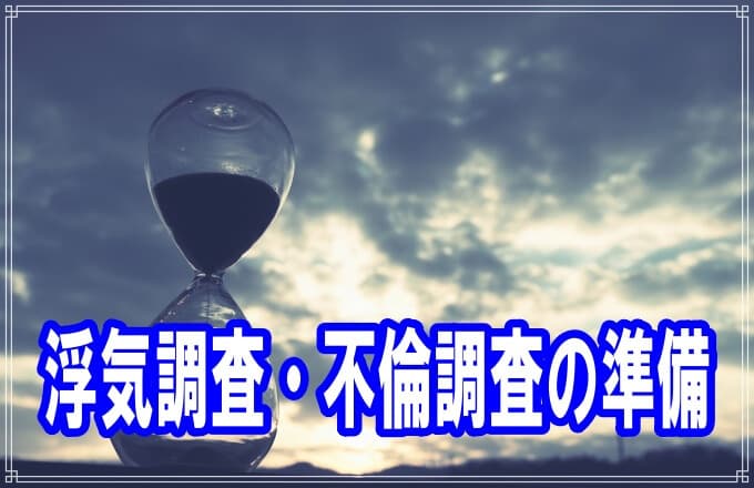 浮気調査や不倫調査の準備をラブ探偵事務所が教えます